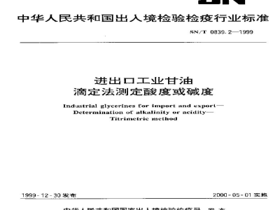 SN/T 0839.2-1999进出口工业甘油　滴定法测定酸度或碱度