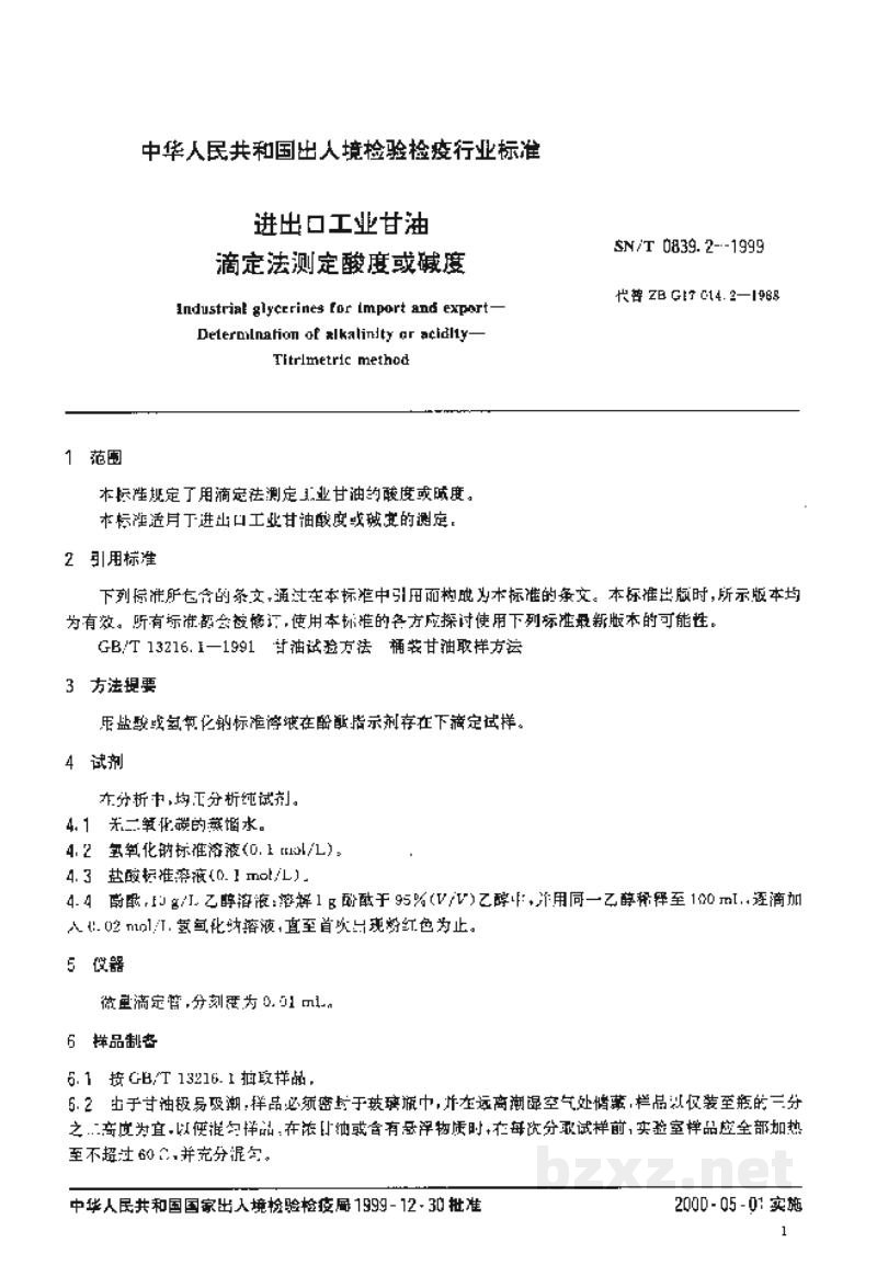 SN/T 0839.2-1999进出口工业甘油 滴定法测定酸度或碱度 SN/T 0839.2-1999进出口工业甘油 滴定法测定酸度或碱度