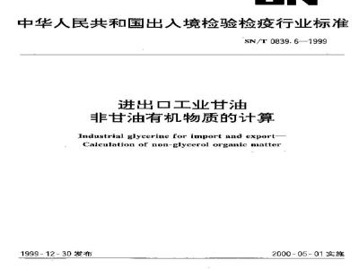 SN/T 0839.6-1999进出口工业甘油　非甘油有机物质的计算