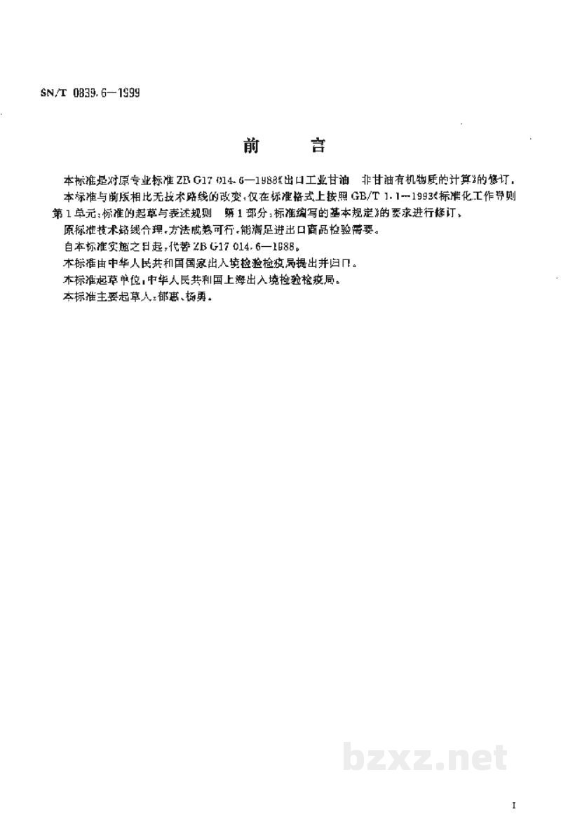 SN/T 0839.6-1999进出口工业甘油　非甘油有机物质的计算