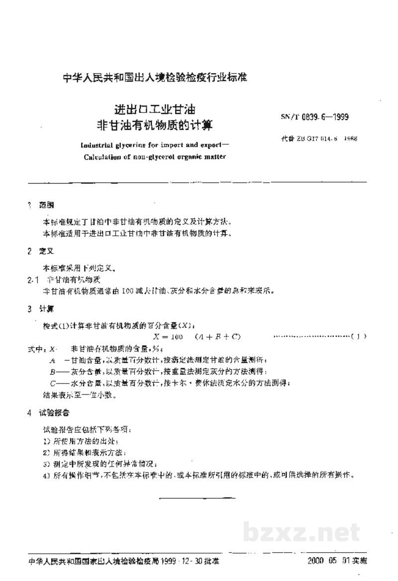 SN/T 0839.6-1999进出口工业甘油　非甘油有机物质的计算