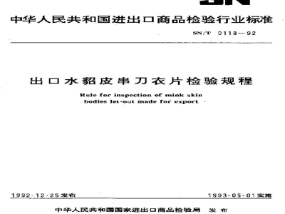 SN/T 0118-1992出口水貂皮串刀衣片检验规程