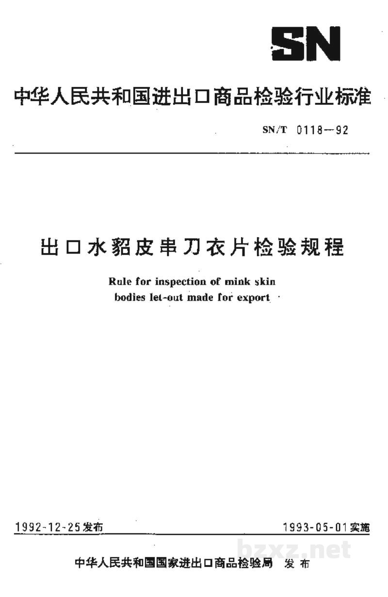 SN/T 0118-1992出口水貂皮串刀衣片检验规程