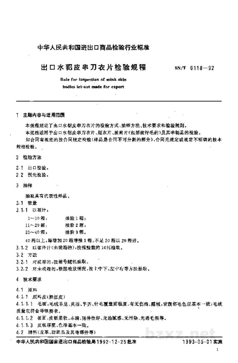 SN/T 0118-1992出口水貂皮串刀衣片检验规程