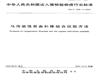 SN/T 1358.1-2004马传染性贫血补体结合试验方法