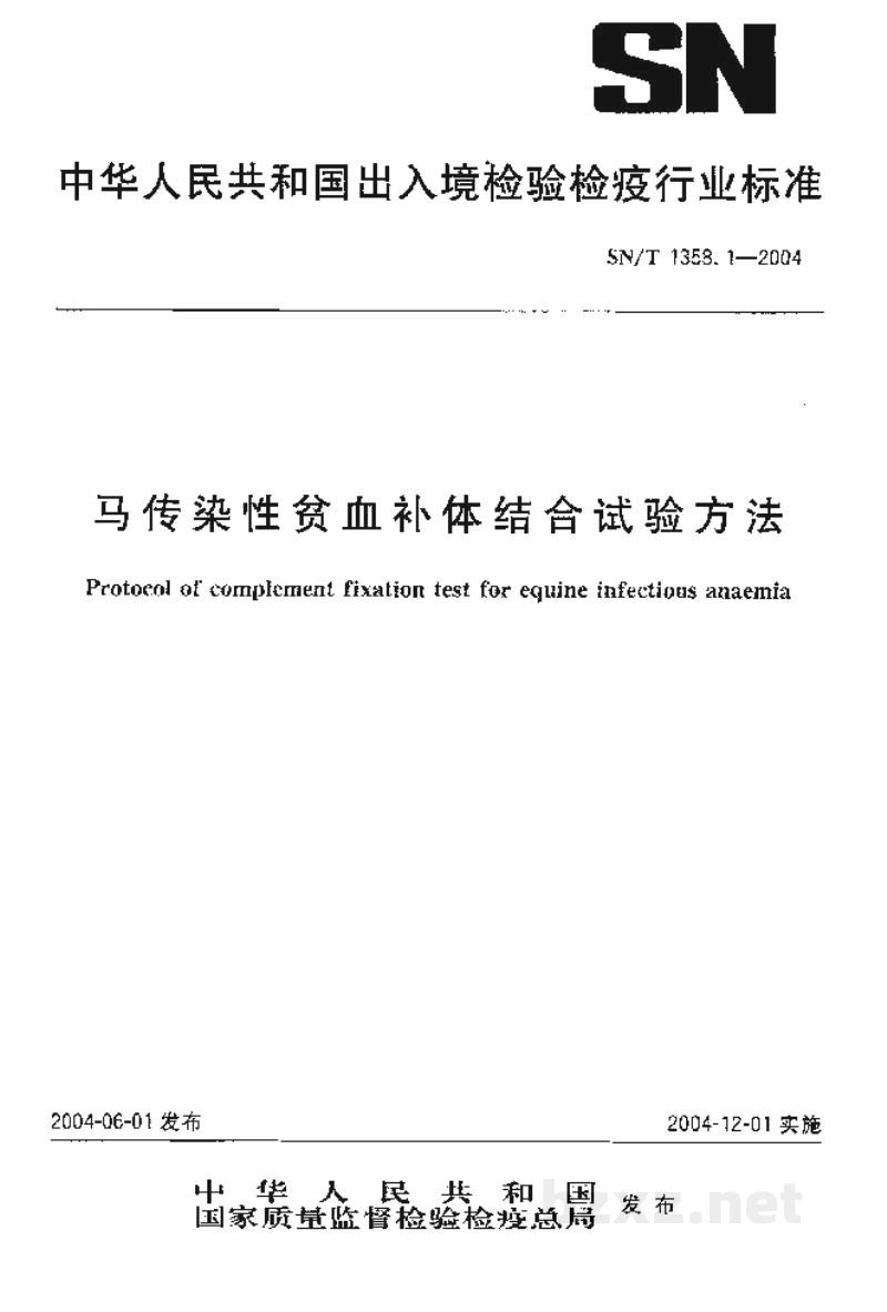 SN/T 1358.1-2004马传染性贫血补体结合试验方法 SN/T 1358.1-2004马传染性贫血补体结合试验方法