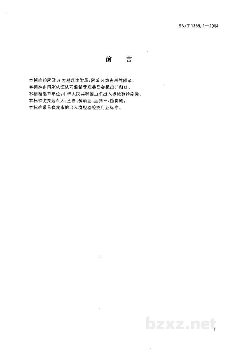 SN/T 1358.1-2004马传染性贫血补体结合试验方法 SN/T 1358.1-2004马传染性贫血补体结合试验方法
