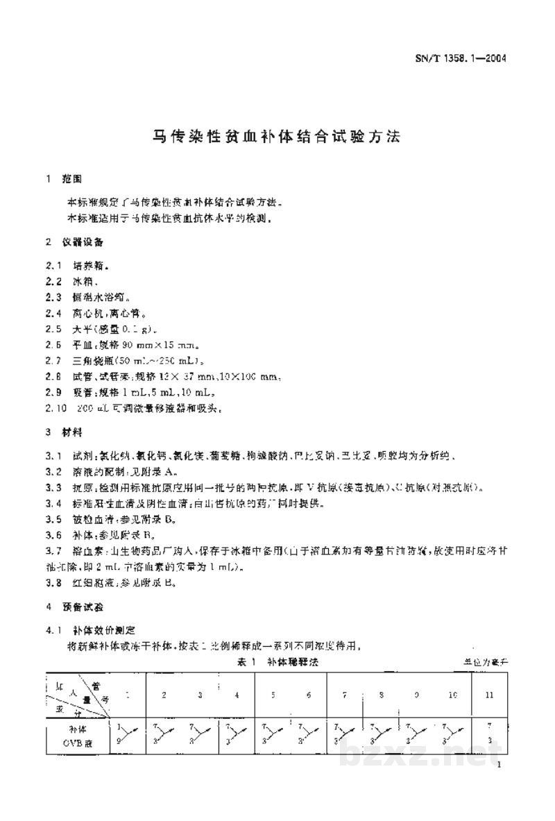 SN/T 1358.1-2004马传染性贫血补体结合试验方法 SN/T 1358.1-2004马传染性贫血补体结合试验方法