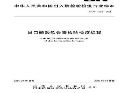SN/T 1629-2005出口硫酸软骨素检验检疫规程