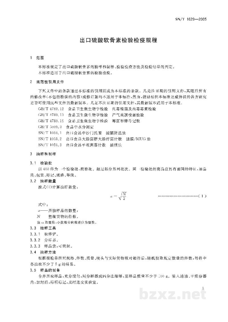 SN/T 1629-2005出口硫酸软骨素检验检疫规程 SN/T 1629-2005出口硫酸软骨素检验检疫规程
