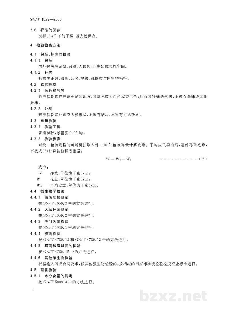 SN/T 1629-2005出口硫酸软骨素检验检疫规程 SN/T 1629-2005出口硫酸软骨素检验检疫规程