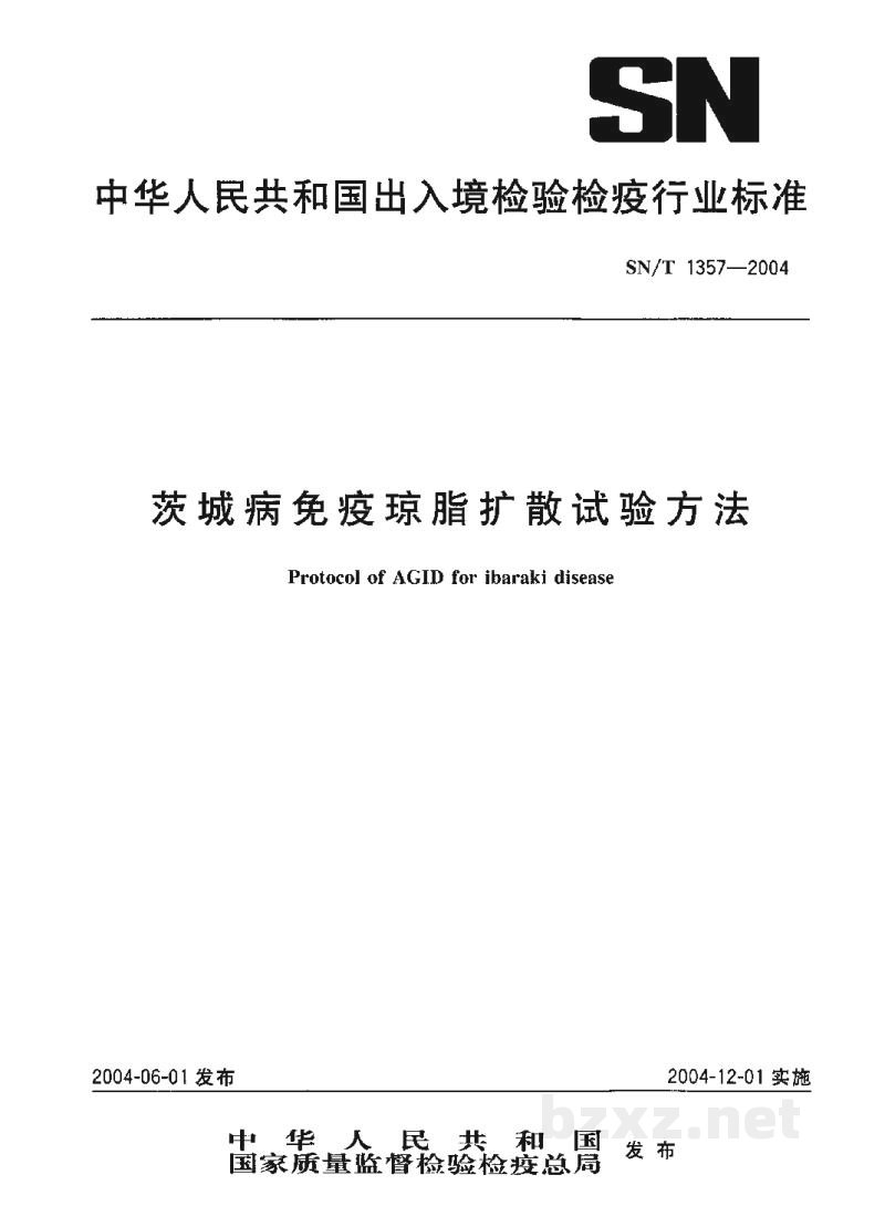 SN/T 1357-2004茨城病免疫琼脂扩散试验方法 SN/T 1357-2004茨城病免疫琼脂扩散试验方法