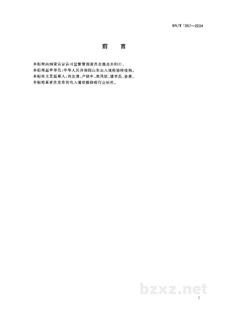 SN/T 1357-2004茨城病免疫琼脂扩散试验方法 SN/T 1357-2004茨城病免疫琼脂扩散试验方法