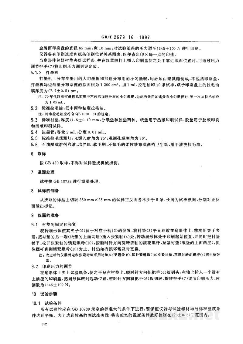 GB/T 2679.16-1997纸和纸板印刷表面强度的测定(摆或弹簧加速法) GB/T 2679.16-1997纸和纸板印刷表面强度的测定(摆或弹簧加速法)