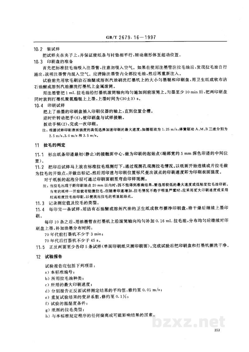 GB/T 2679.16-1997纸和纸板印刷表面强度的测定(摆或弹簧加速法) GB/T 2679.16-1997纸和纸板印刷表面强度的测定(摆或弹簧加速法)