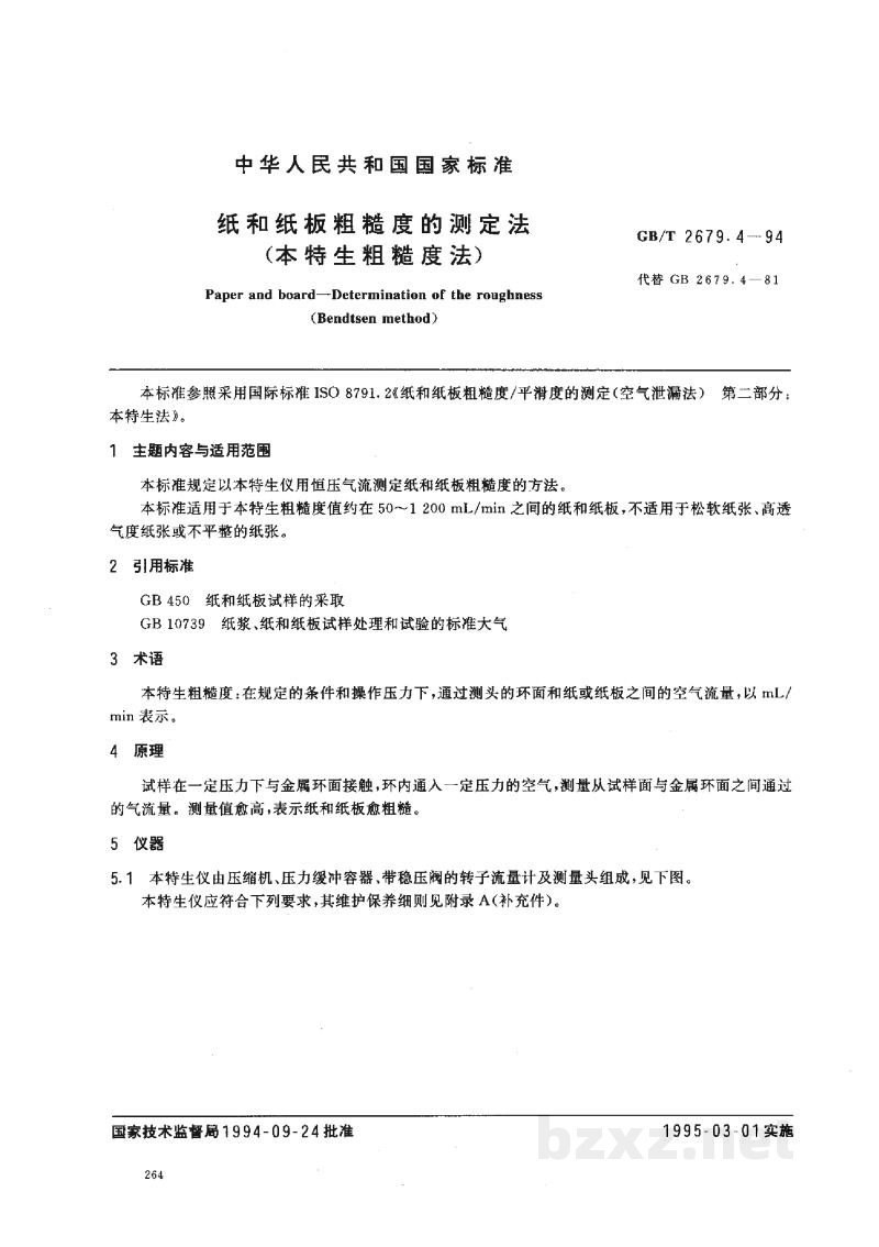 GB/T 2679.4-1994纸和纸板粗糙度的测定法(本特生粗糙度法) GB/T 2679.4-1994纸和纸板粗糙度的测定法(本特生粗糙度法)