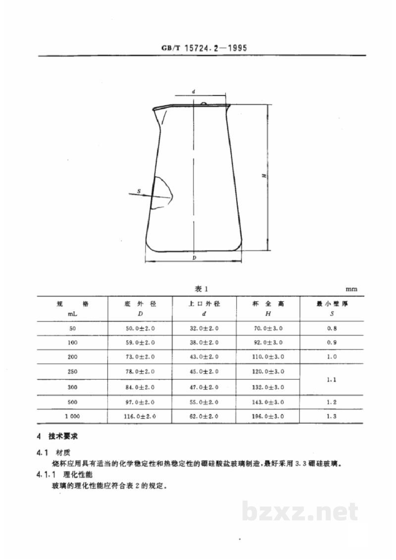 GB/T 15724.2-1995实验室玻璃仪器 锥形烧杯 GB/T 15724.2-1995实验室玻璃仪器 锥形烧杯