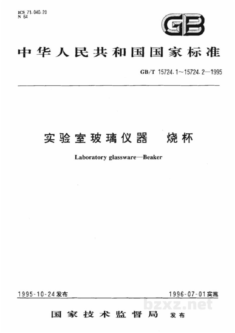 GB/T 15724.1-1995实验室玻璃仪器 烧杯 GB/T 15724.1-1995实验室玻璃仪器 烧杯
