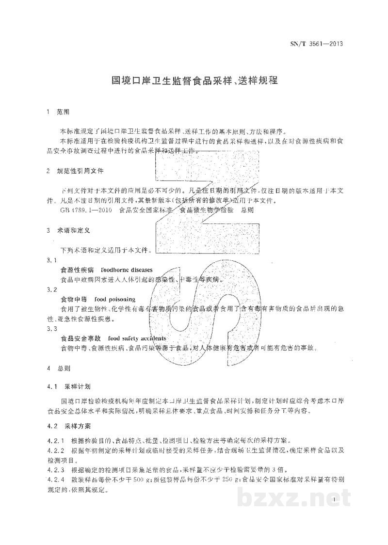 SN/T 3561-2013国境口岸卫生监督食品采样、送样规程 SN/T 3561-2013国境口岸卫生监督食品采样、送样规程