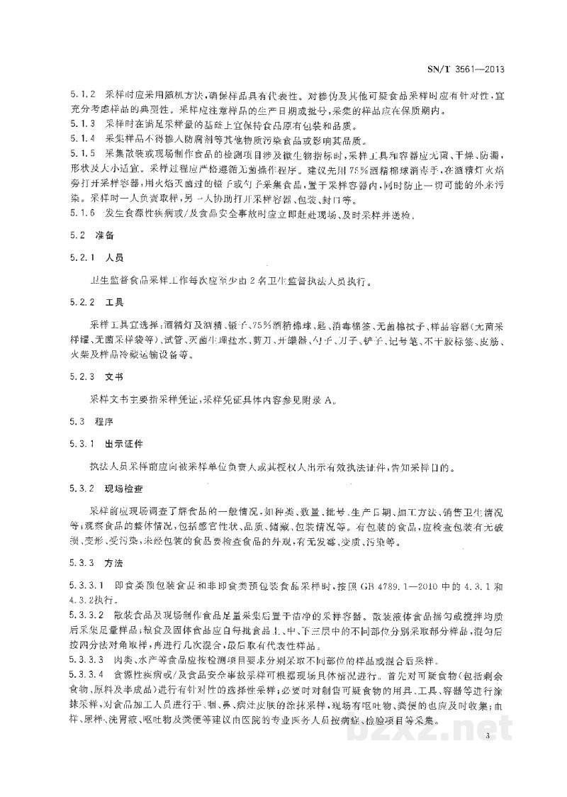 SN/T 3561-2013国境口岸卫生监督食品采样、送样规程 SN/T 3561-2013国境口岸卫生监督食品采样、送样规程