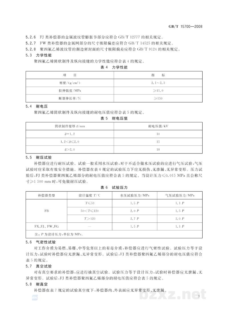 GB/T 15700-2008聚四氟乙烯波纹补偿器 GB/T 15700-2008聚四氟乙烯波纹补偿器
