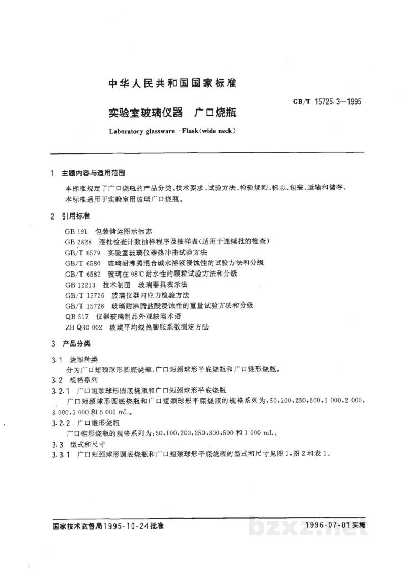 GB/T 15725.3-1995实验室玻璃仪器 广口烧瓶 GB/T 15725.3-1995实验室玻璃仪器 广口烧瓶