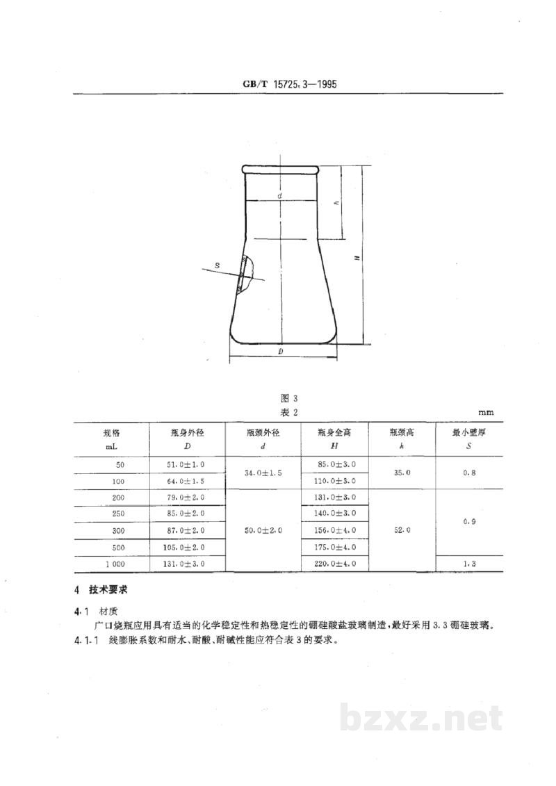 GB/T 15725.3-1995实验室玻璃仪器 广口烧瓶 GB/T 15725.3-1995实验室玻璃仪器 广口烧瓶