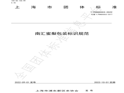 T/PDNXH 303-2022南汇蜜梨包装标识规范