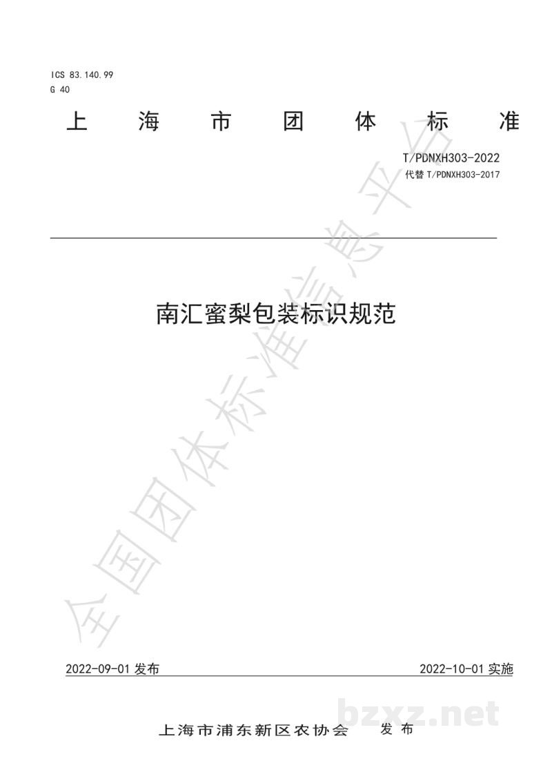T/PDNXH 303-2022南汇蜜梨包装标识规范 T/PDNXH 303-2022南汇蜜梨包装标识规范