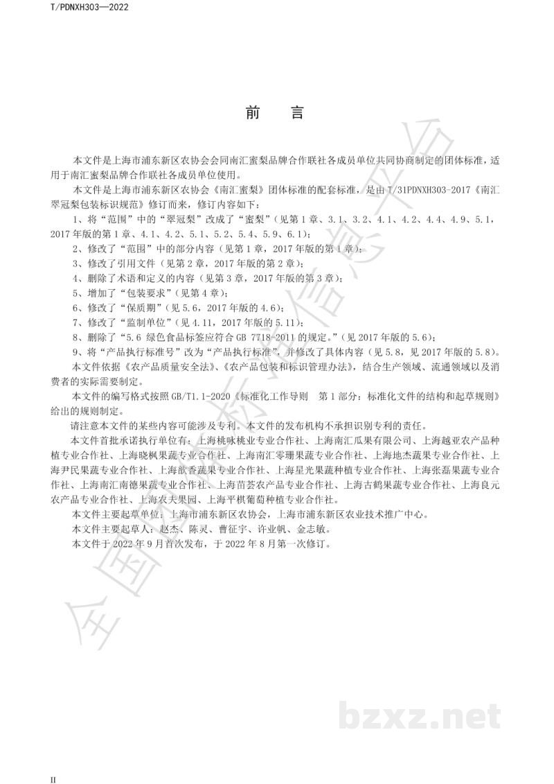 T/PDNXH 303-2022南汇蜜梨包装标识规范 T/PDNXH 303-2022南汇蜜梨包装标识规范
