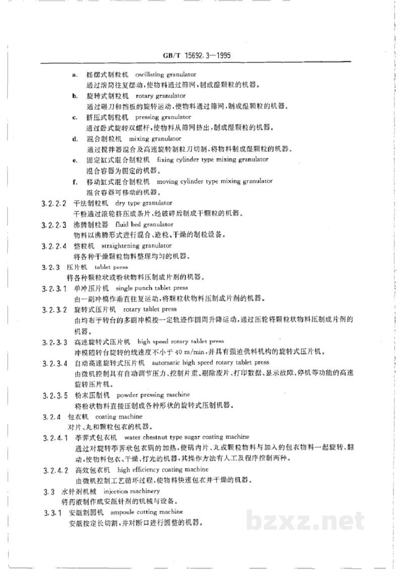 GB/T 15692.3-1995制药机械名词术语 制剂机械 GB/T 15692.3-1995制药机械名词术语 制剂机械