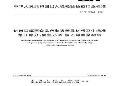 SN/T 1888.8-2007进出口辐照食品包装容器及材料卫生标准   第8部分:偏氯乙烯-氯乙烯共聚树脂