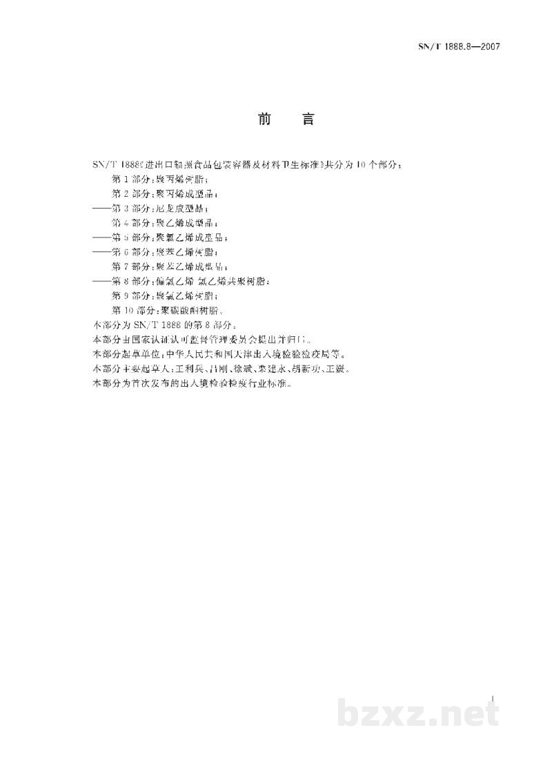 SN/T 1888.8-2007进出口辐照食品包装容器及材料卫生标准 第8部分:偏氯乙烯-氯乙烯共聚树脂 SN/T 1888.8-2007进出口辐照食品包装容器及材料卫生标准 第8部分:偏氯乙烯-氯乙烯共聚树脂