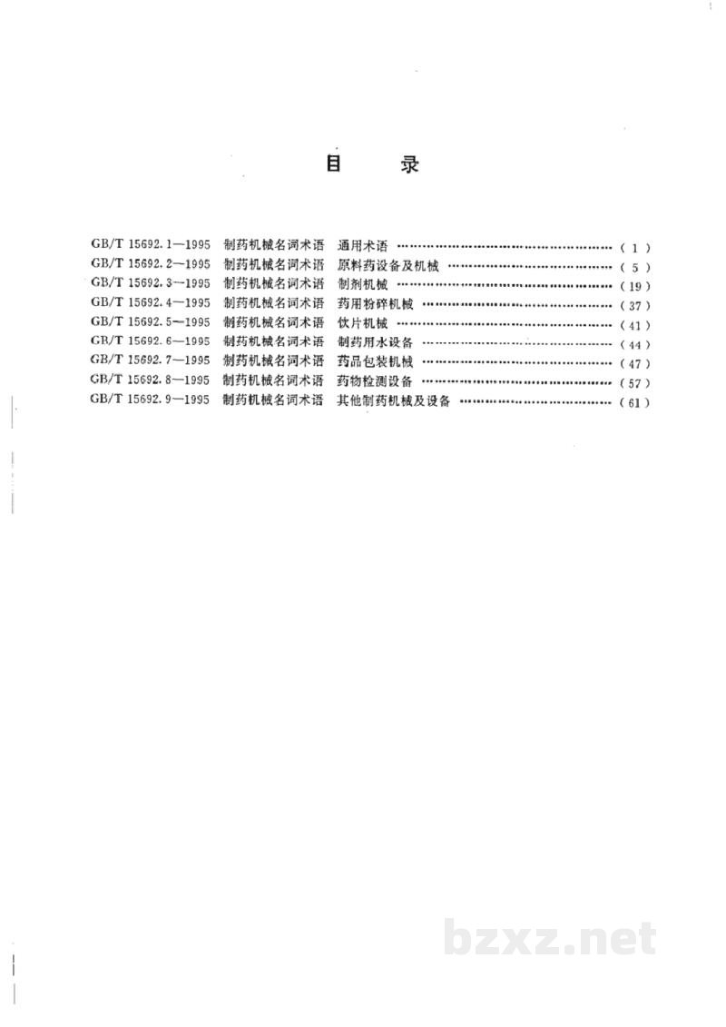 GB/T 15692.1-1995制药机械名词术语 通用术语 GB/T 15692.1-1995制药机械名词术语 通用术语
