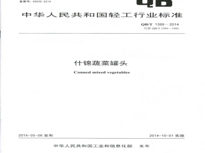 QB/T 1395-2014什锦蔬菜罐头