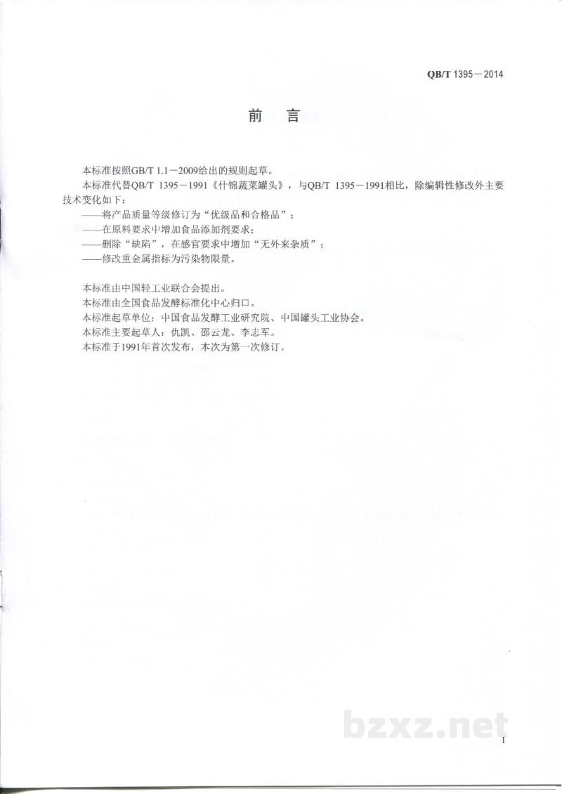 QB/T 1395-2014什锦蔬菜罐头 QB/T 1395-2014什锦蔬菜罐头