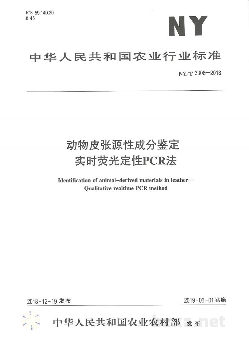 NY/T 3308-2018动物皮张源性成分鉴定实时荧光定性PCR法 NY/T 3308-2018动物皮张源性成分鉴定实时荧光定性PCR法