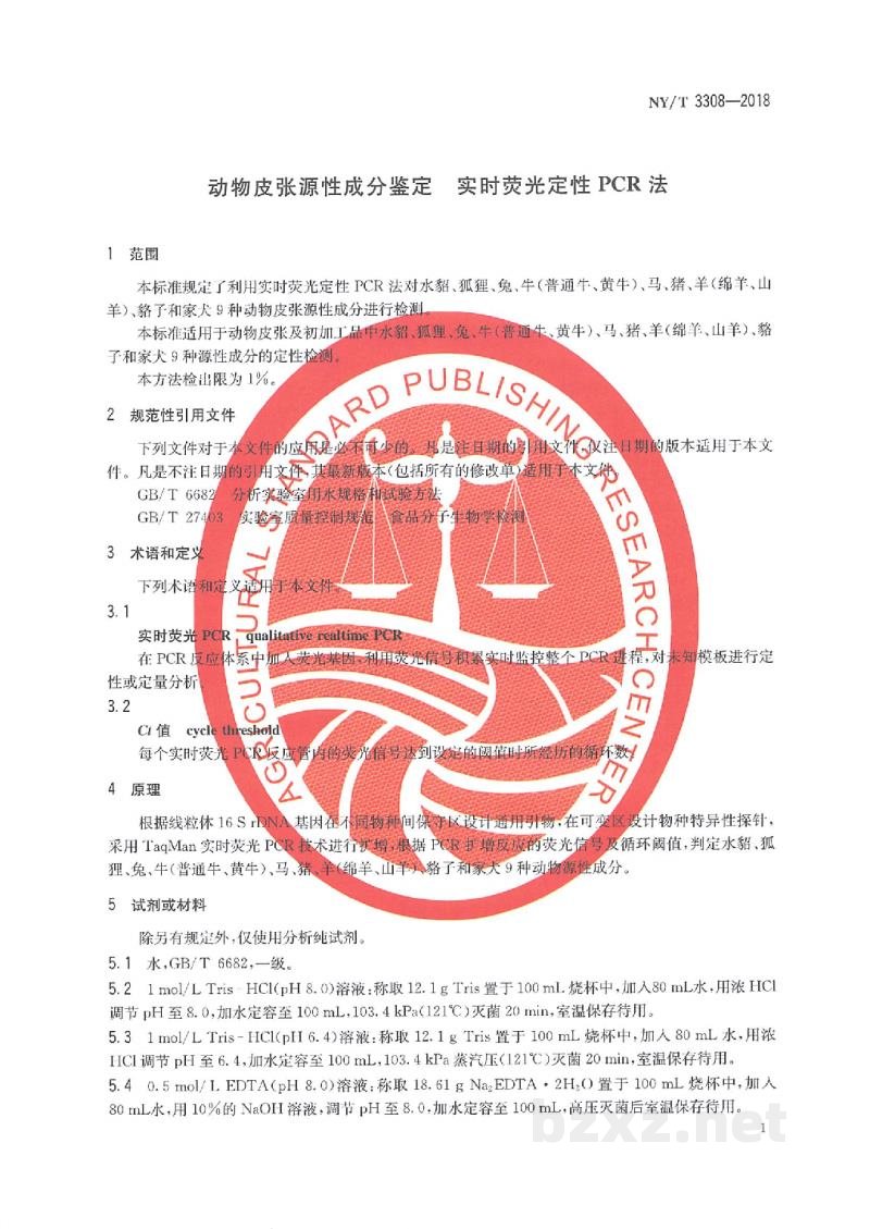 NY/T 3308-2018动物皮张源性成分鉴定实时荧光定性PCR法 NY/T 3308-2018动物皮张源性成分鉴定实时荧光定性PCR法