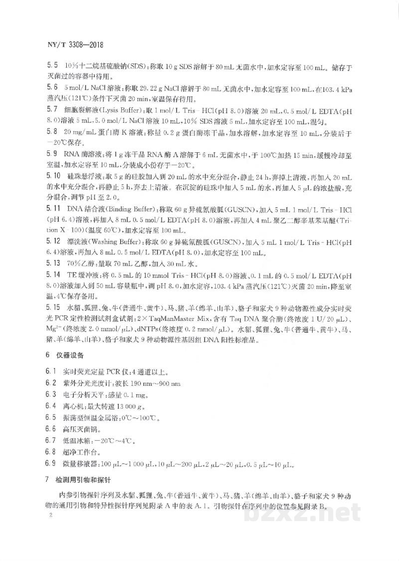 NY/T 3308-2018动物皮张源性成分鉴定实时荧光定性PCR法 NY/T 3308-2018动物皮张源性成分鉴定实时荧光定性PCR法