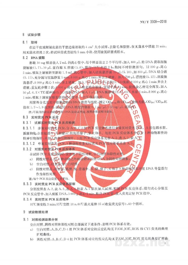 NY/T 3308-2018动物皮张源性成分鉴定实时荧光定性PCR法 NY/T 3308-2018动物皮张源性成分鉴定实时荧光定性PCR法