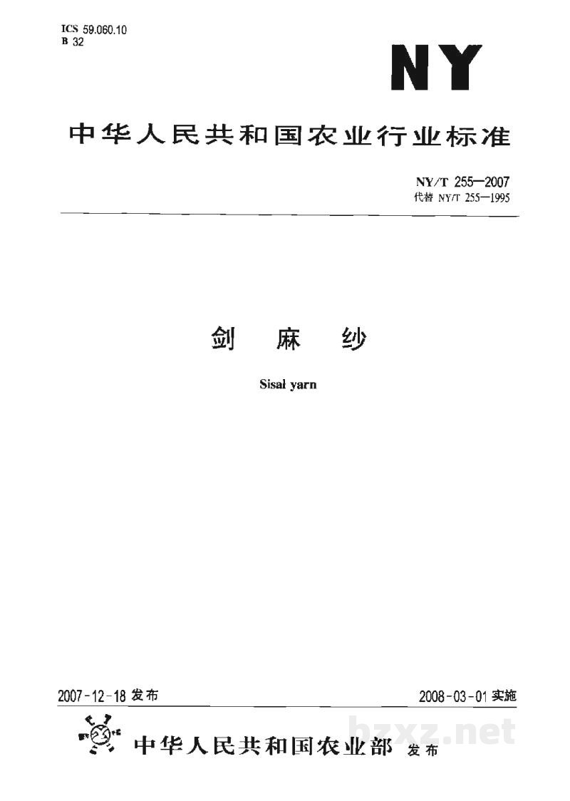 NY/T 255-2007剑麻纱 NY/T 255-2007剑麻纱