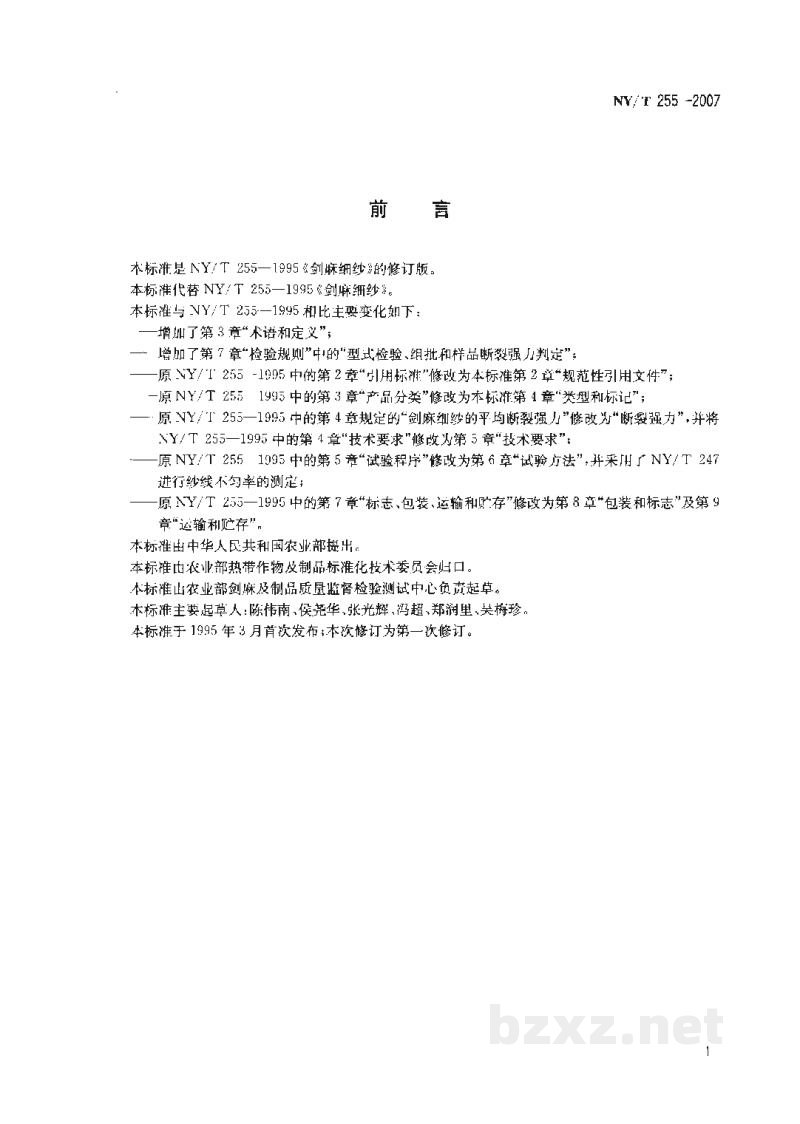 NY/T 255-2007剑麻纱 NY/T 255-2007剑麻纱