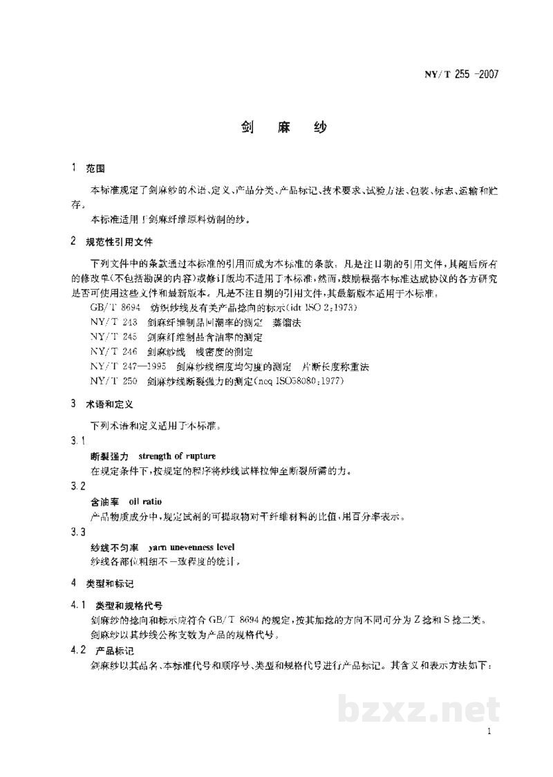 NY/T 255-2007剑麻纱 NY/T 255-2007剑麻纱