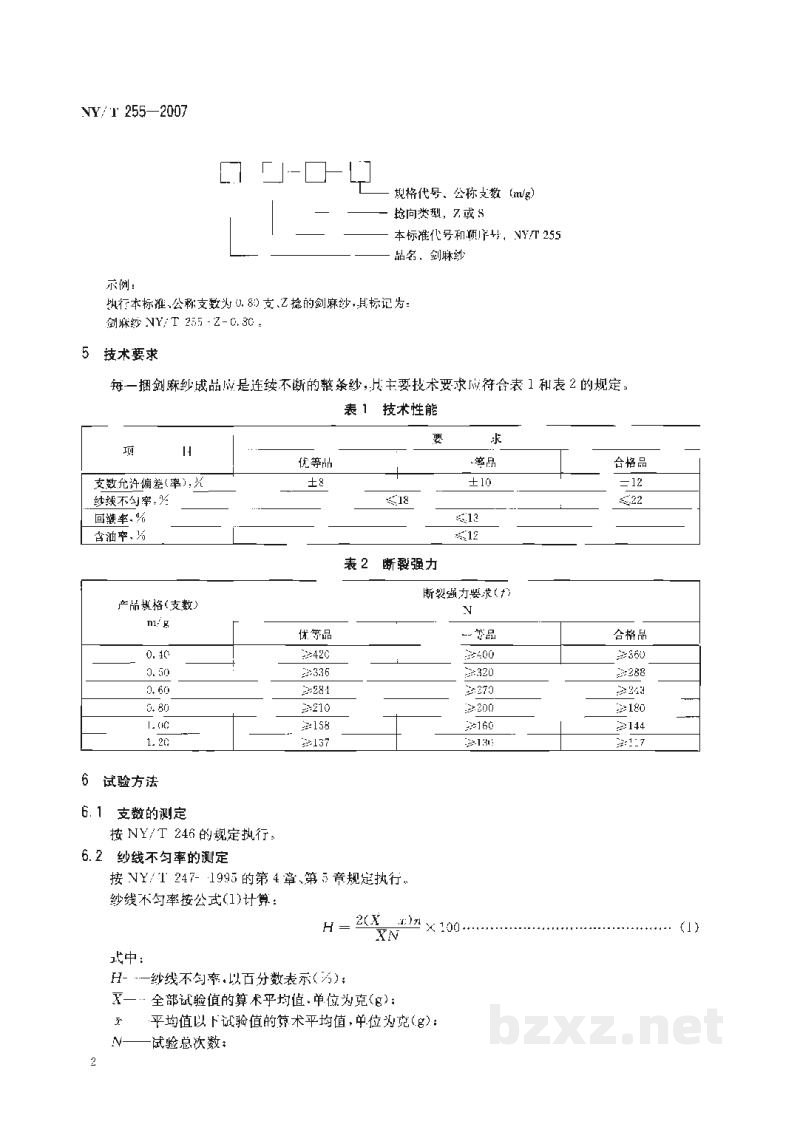 NY/T 255-2007剑麻纱 NY/T 255-2007剑麻纱