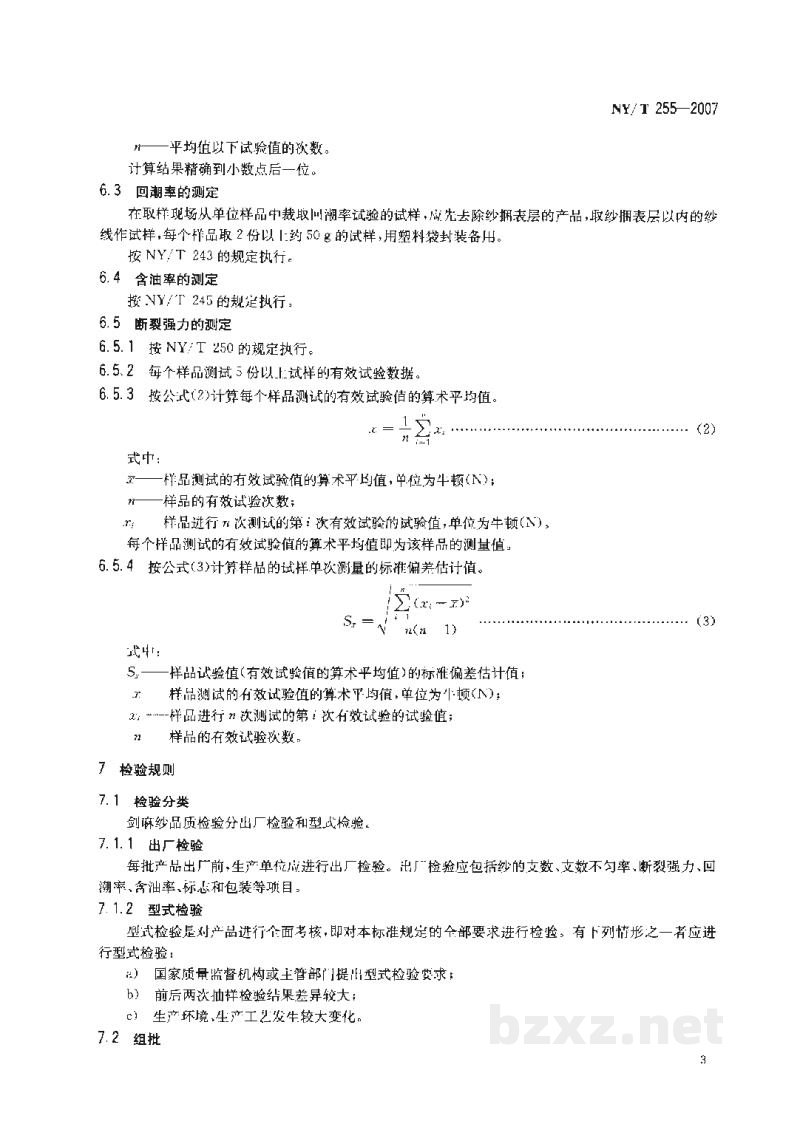 NY/T 255-2007剑麻纱 NY/T 255-2007剑麻纱