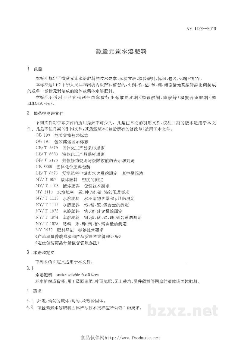 NY 1428-2010微量元素水溶肥料 NY 1428-2010微量元素水溶肥料