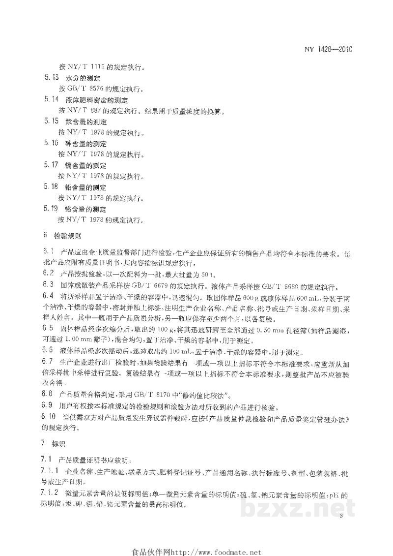 NY 1428-2010微量元素水溶肥料 NY 1428-2010微量元素水溶肥料