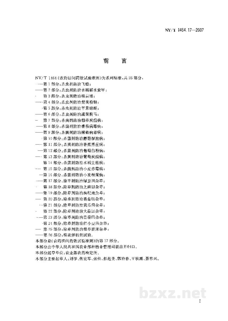 NY/T 1464.17-2007农药田间药效试验准则第17部分:除草剂防治绿豆田杂草 NY/T 1464.17-2007农药田间药效试验准则第17部分:除草剂防治绿豆田杂草