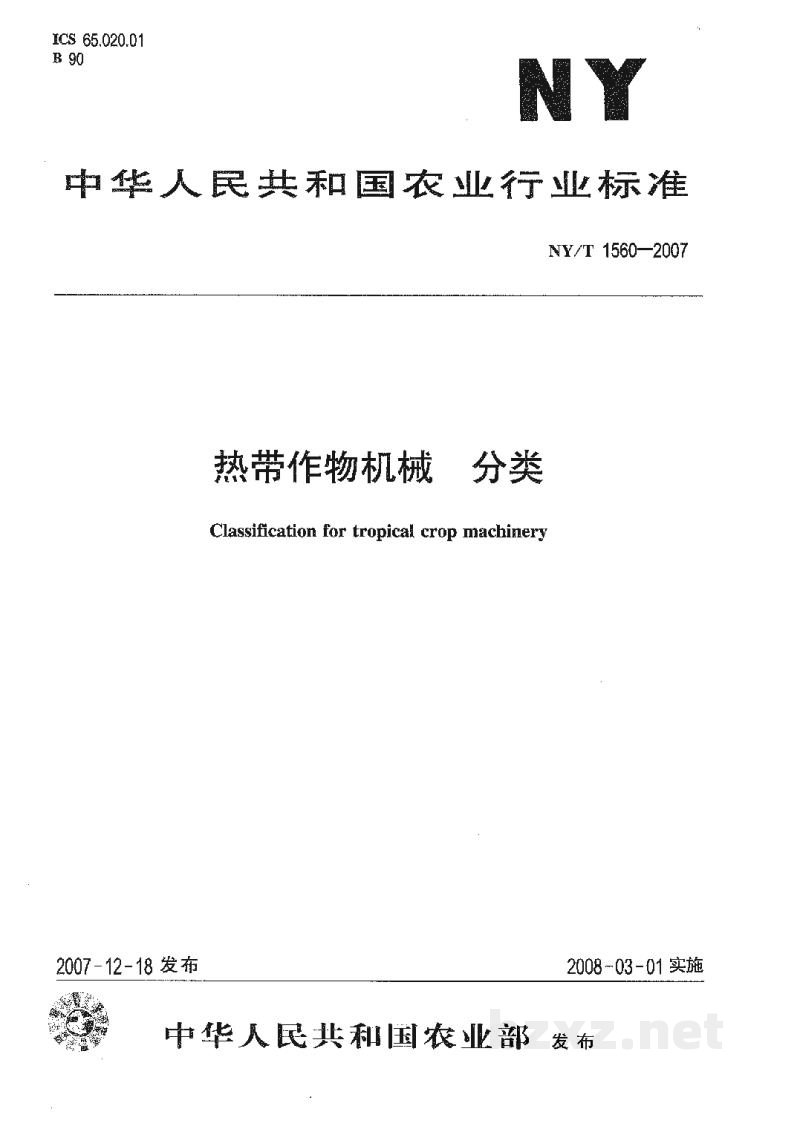 NY/T 1560-2007热带作物机械分类 NY/T 1560-2007热带作物机械分类
