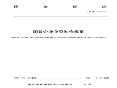 T/GZTC 2-2021团餐企业净菜制作操作规范
